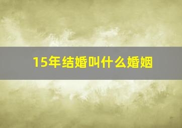 15年结婚叫什么婚姻