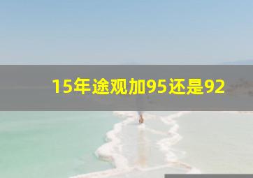 15年途观加95还是92