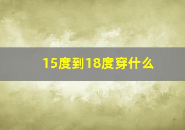 15度到18度穿什么