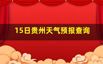 15日贵州天气预报查询