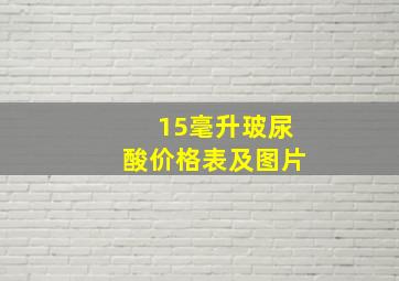 15毫升玻尿酸价格表及图片