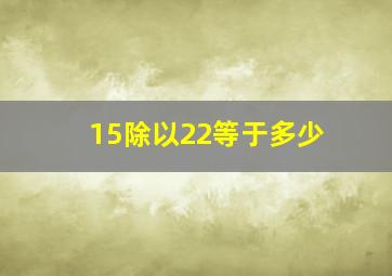 15除以22等于多少