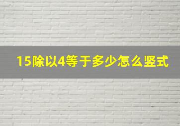 15除以4等于多少怎么竖式