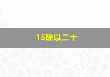 15除以二十