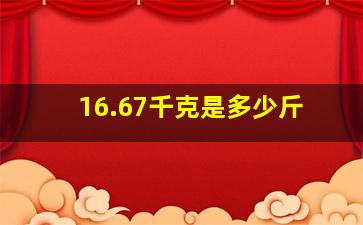 16.67千克是多少斤