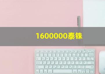 1600000泰铢