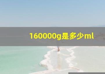 160000g是多少ml