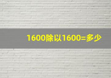 1600除以1600=多少