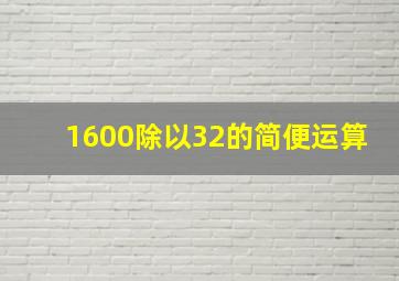 1600除以32的简便运算