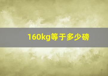 160kg等于多少磅