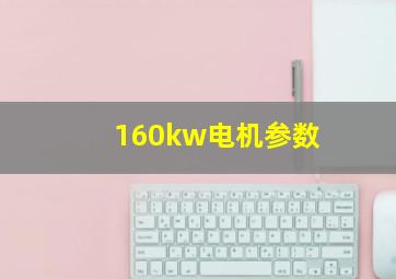 160kw电机参数