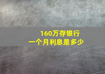 160万存银行一个月利息是多少