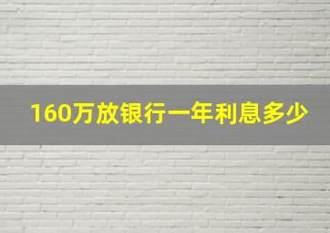 160万放银行一年利息多少