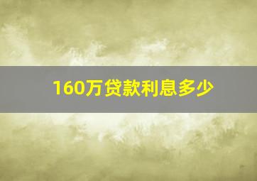 160万贷款利息多少