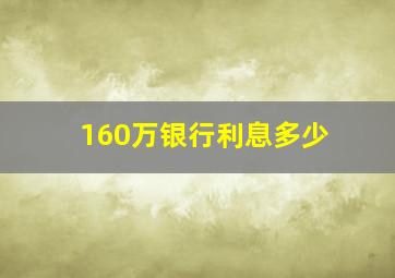 160万银行利息多少