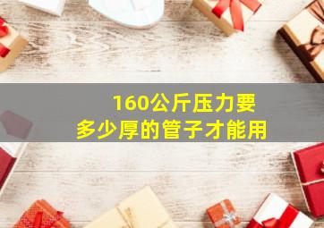 160公斤压力要多少厚的管子才能用