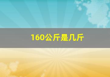 160公斤是几斤