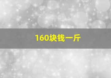 160块钱一斤