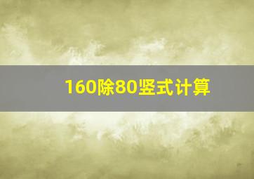 160除80竖式计算