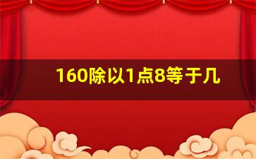 160除以1点8等于几