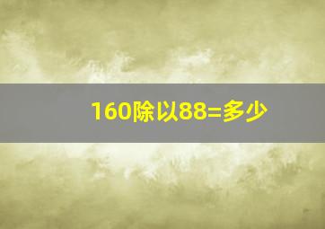 160除以88=多少