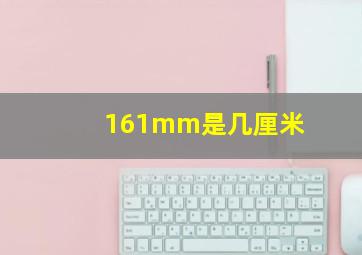 161mm是几厘米