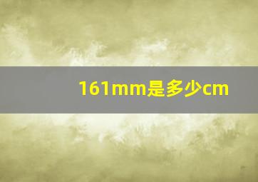 161mm是多少cm