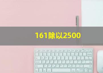 161除以2500