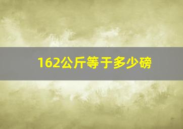 162公斤等于多少磅