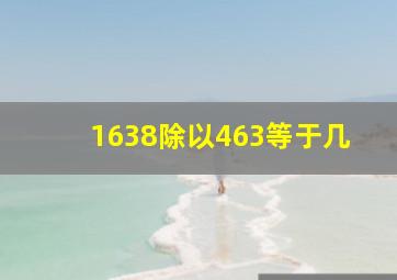 1638除以463等于几