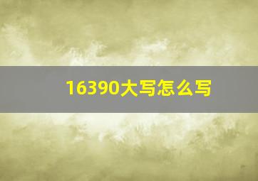 16390大写怎么写