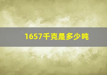 1657千克是多少吨