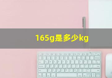 165g是多少kg