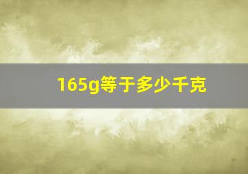 165g等于多少千克