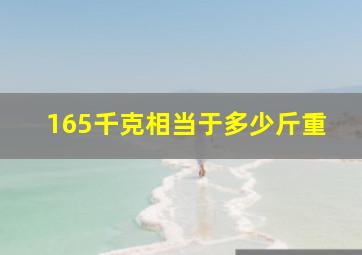 165千克相当于多少斤重