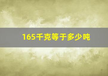 165千克等于多少吨