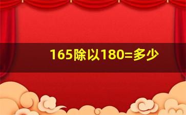 165除以180=多少