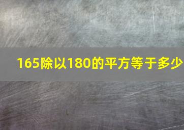 165除以180的平方等于多少