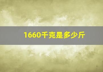 1660千克是多少斤