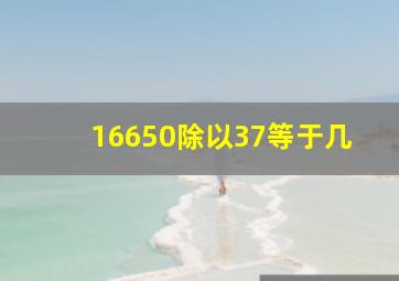 16650除以37等于几