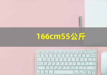 166cm55公斤