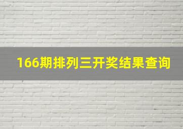 166期排列三开奖结果查询