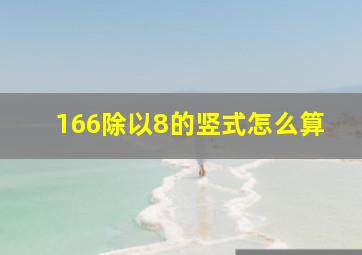 166除以8的竖式怎么算