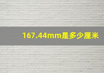 167.44mm是多少厘米