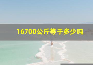 16700公斤等于多少吨