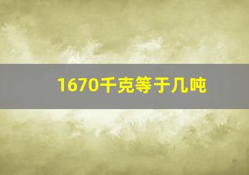 1670千克等于几吨