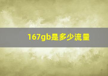 167gb是多少流量