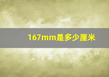 167mm是多少厘米