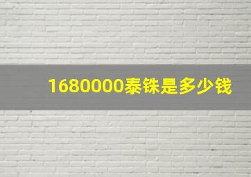 1680000泰铢是多少钱