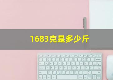 1683克是多少斤